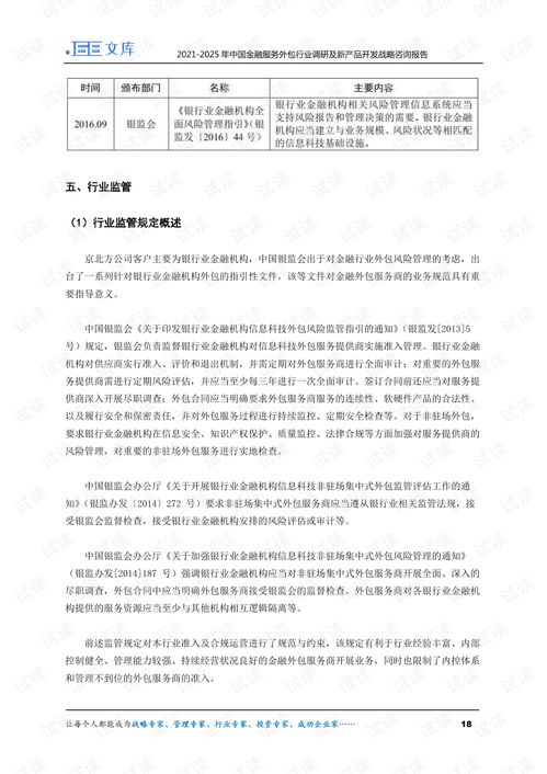 2021-2025年中國(guó)金融服務(wù)外包行業(yè)調(diào)研與軟件外包服務(wù)新產(chǎn)品開(kāi)發(fā)戰(zhàn)略咨詢報(bào)告解析