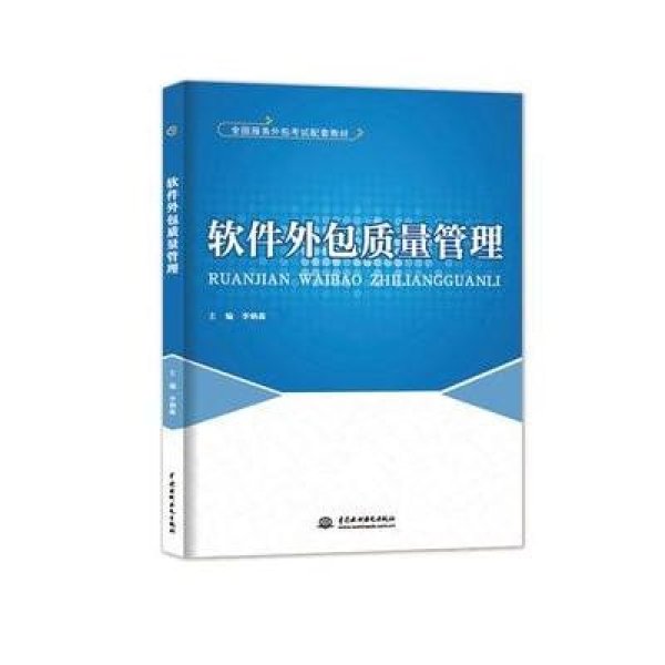 解碼軟件外包質量管理 標準化實踐與專業(yè)人才的雙重進階——評《軟件外包質量管理》教材